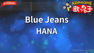 【ガイドなし】Blue Jeans/HANA【カラオケ】