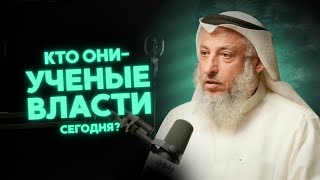 Вот же они - УЧЕНЫЕ ВЛАСТИ! | Шейх Усман аль-Хамис