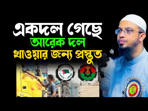 দুর্নীতি শুধু হাত বদল হয়েছে। বিএনপিকে একি বললেন। শায়খ আহমাদুল্লাহ,প্রশ্ন উত্তর,ahmadullah=9/1/25