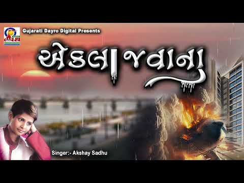Akala Javana || Akshay Sadhu || Gujarati Bhajan #gujarati #bhajan #trending #viralvideo #viral