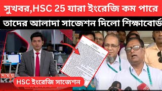 সুখবর, HSC 25 যারা ইংরেজি কম পারে ,তাদের আলাদা সাজেশন দিলো শিক্ষাবোর্ড। hsc 2025 english suggestion