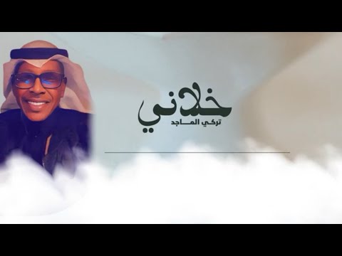 جديد الفنان / تركي الماجد || خلاني || 2024 / حصرياً