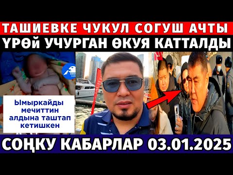 ҮРӨЙ УЧУРГАН КАБАР! ТАШИЕВКЕ ЧУКУЛ СОГУШ АЧТЫ ШАШЫЛЫШ ЖАҢЫЛЫКТАР