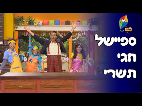 חוגגים את חגי תשרי בערוץ הופ! עם מולי וצומי, מיכל הקטנה, דוד חיים ועוד - פרקים ושירים ברצף