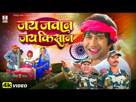 जय जवान जय किसान | Border | Bhojpuri Movie Full Song | Nirahua, Vijay Lal, Aamrapali