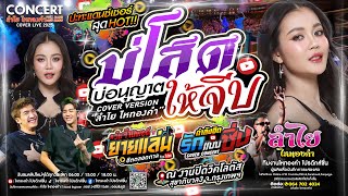 #บ่โสดบ่อนุญาตให้จีบ #ติดมาแรง + ยายแล่ม + รักแบบซิ่ง "แสดงสดลำไย ไหทองคำ" I โลตัสสุขาภิบาล3 กทม.