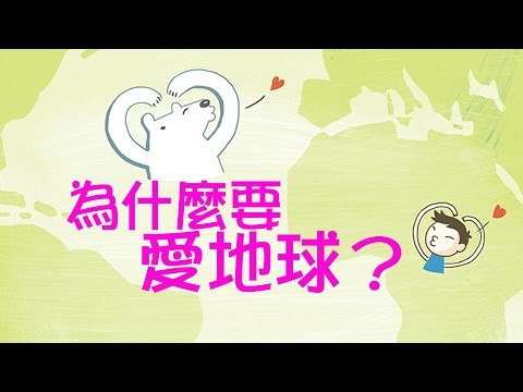 為什麼要愛地球？ - YouTube