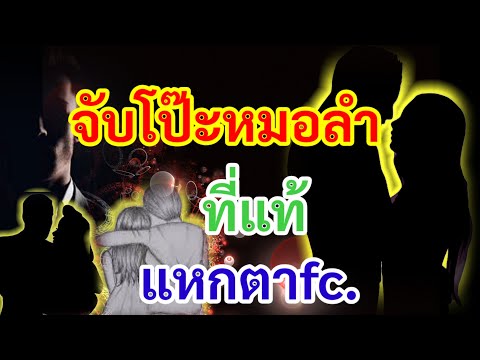 ข่าวด่วน!!สนั่นโซเชี่ยลจับโป๊ะหมอลำ..เพจดังลั่น"ที่แท้แหกตาfc.