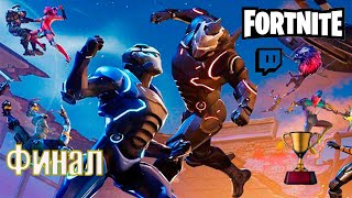ФИНАЛ ТУРНИРА ПО FORTNITE С ПРИЗОВЫМ АККАУНТОМ|SOKOL
