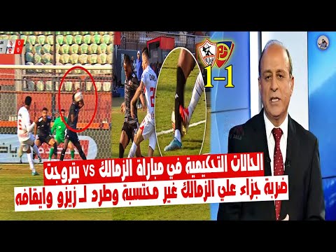 الحالات التحكمية في مباراة " الزمالك vs بتروجت 1_1 " ضربة جزاء ضد الزمالك و طرد لـ زيزو غير محتسب