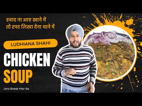 स्वाद ना आए खाने में तो रपट लिखा देना थाने में  | Ludhiana Shahi Chicken Soup & Masala Kulcha