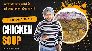 स्वाद ना आए खाने में तो रपट लिखा देना थाने में  | Ludhiana Shahi Chicken Soup & Masala Kulcha