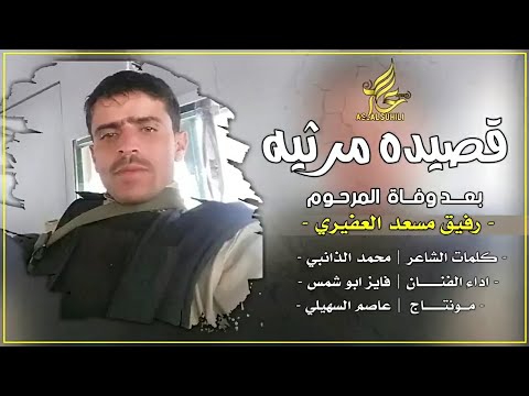 قصيده حزينه 😞 || بعد موت صديقه || تسجيلات فايز ابوشمس _كلمات الشاعرمحمدالذانبي . اغاني يمنيه