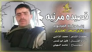 قصيده حزينه 😞 || بعد موت صديقه || تسجيلات فايز ابوشمس _كلمات الشاعرمحمدالذانبي . اغاني يمنيه