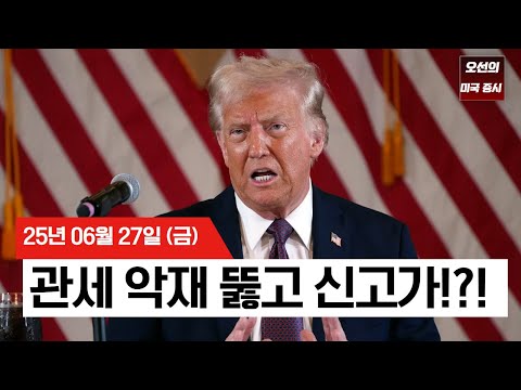 【미국 증시 오늘의 요약】S&P 500 신고가 !!  |  트럼프, 캐나다 관세 발언에도 급반등 |  엔비디아 4조 달러 육박  |  -  2025/06/27