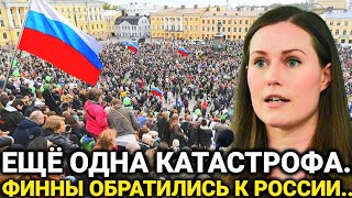 Это произошло ранее утром 18"августа/ Финляндия и три страны ЕС..Россия сегодня последние новости 