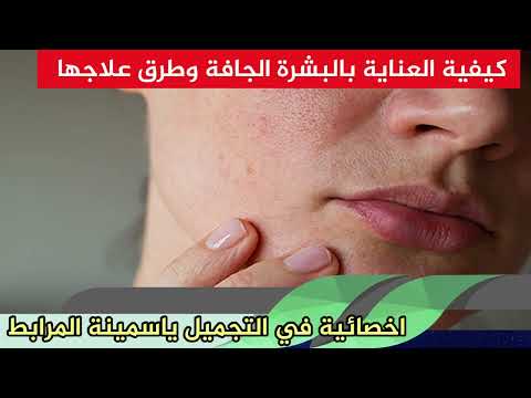 كيفية العناية بالبشرة الجافة وطرق علاجها اخصائية في التجميل ياسمينة المرابط