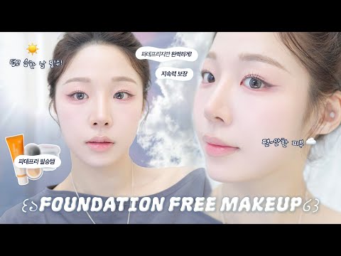 광고❌ 편하지만 완벽한 파데프리 메이크업🪽( 파데프리 꿀템 추천ㅣ지속력 보장ㅣ여름 베이스 메이크업 )