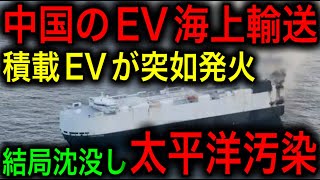 【衝撃】EV積載の貨物船が火災で沈没！3000台の車が船ごと沈没！EVが太平洋汚染の原因と化す！【JAPAN 日本の凄いニュース 光岡克己の政経社会】