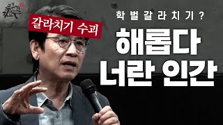 촉새 마지막 필살기! 학벌 갈라치기! 퇴출 0순위 밀정 유시민! 이준석 살려주는 최후의 프락치짓! 철퇴를 맞아야 한다!