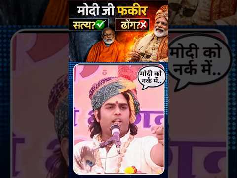 मोदी को नर्क में जाने से कैसे बचेंगे। #viralvideo #narendramodi #bjp