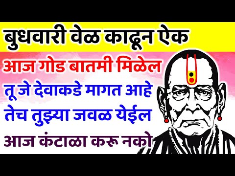 आज गोड बातमी मिळेल तू जे देवाकडे मागत आहे तेच तुझ्या जवळ येईल 🌺 श्री स्वामी समर्थ 🌺