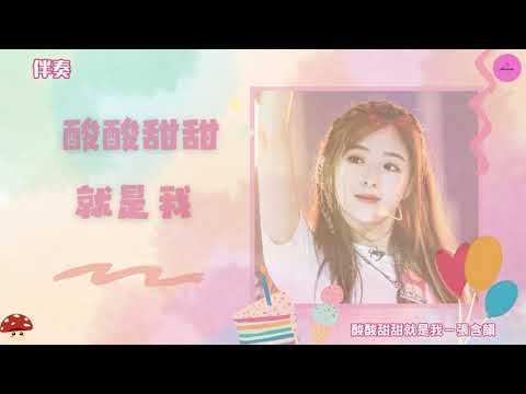 【KARAOKE】酸酸甜甜就是我 – 張含韻 《伴奏版 KTV》