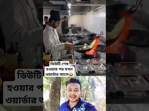 ডিউটি শেষ হওয়ার পর যখন ওয়ার্ডার আসে😂 #shorts #funny #comedy #viralvideo #shortsfeed #trending