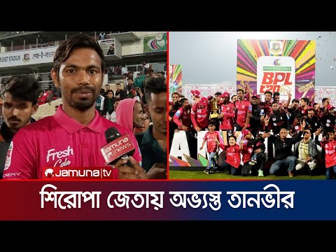 চ্যাম্পিয়ন হয়ে আত্মহারা তানভীর, চাপ সামালানোয় প্রশংসায় ভাসালেন তামিমকে | BPL final | Jamuna Sports