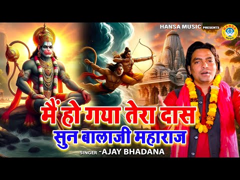 मैं हो गया तेरा दास सुन बालाजी महाराज | | BALAJI BHAJAN | AJAY BHADANA | Hanuman Ji Bhajan