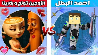 فلم ماين كرافت : كوكب احمد البطل ضد كوكب الزوجين تونج ساهور و بالارينا كابوتشينا 🔥😱