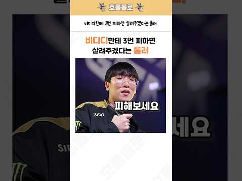 비디디한테 3번 피하면 살려주겠다는 룰러