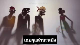 เฉยๆแล้วนะ - รวมหนังตะลุงขำกลิ้ง