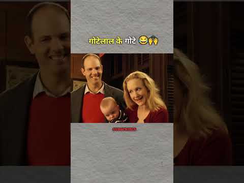 गोटेलाल के गोटे #movieexplaininhindi #moviereview #movierecap #movieexplain