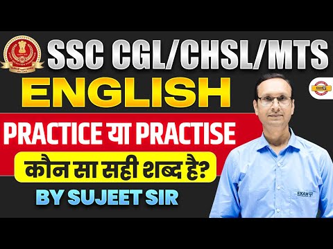 SSC CGL/CHSL/MTS ENGLISH || PRACTICE या PRACTISE || कौन सा सही शब्द हैं || BY SUJEET SIR