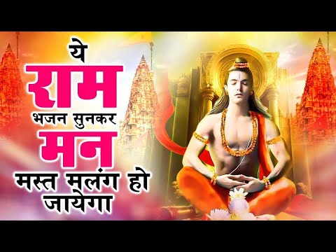 घर का सारा कर्ज ख़त्म कर देगा ये राम भजन बस एक बार घर में चला कर रख देना | Ram Bhajan |Shri Ram Song