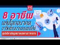 อาชีพแห่งโลกอนาคต