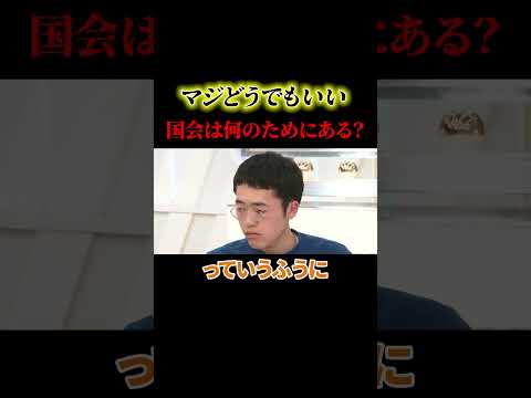 国会で議論する内容じゃないでしょ【政治】#ニュース#政治#shorts#社会問題