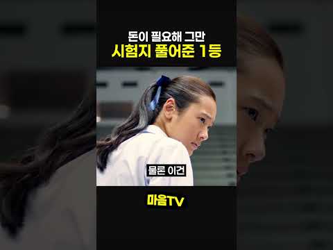 돈이 필요해 그만 시험지 풀어준 1등