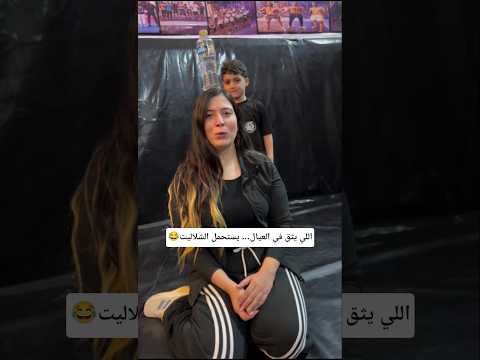اللي يثق في العيال... يستحمل الشلاليت #فنون_قتال #كيك_بوكسينغ #ملاكمة #كونغ_فو #mma #ضحك #كوميديا