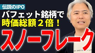 【伝説のIPO】バフェット銘柄で時価総額２倍に！データ活用の革命児、スノーフレークとは？
