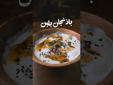 باذنجان بلبن من العصر العباسي 📜