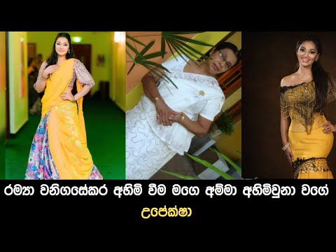 රම්‍යා වනිගසේකර අහිමි වීම මගෙ අම්මා අහිමිවුනා වගේ - උපේක්ෂා