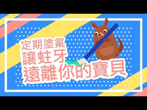 定期塗氟 讓蛀牙遠離你的寶貝 - YouTube