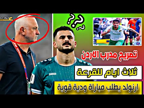 المدرب يطلب مباراة ودية عالية المستوى + ثلاث ايام تفصلنا عن القرعة 🔥🔥