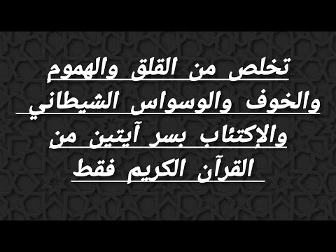 تخلص من القلق والهموم والخوف والوسواس الشيطاني والإكتئاب بسر آيتين من القرآن الكريم فقط