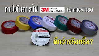 เทปพันสายไฟ 3M ดีกว่าจริงหรือ