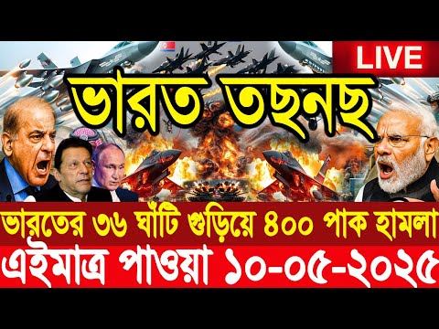 BBC World News āĻāύā§āϤāϰā§āĻāĻžāϤāĻŋāĻ āĻāĻŦāϰ 10â May''25āĨ¤World News āϰāĻžāϤā§āĻ āĻāĻžāϰāϤā§āϰ 36 āĻāĻžāĻāĻŋāϤ⧠400 āĻšāĻž/āĻŽ/āϞāĻž āĻĒāĻžāĻāĻŋāϏā§āϤāĻžāύ