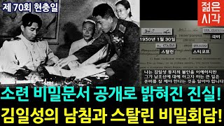 소련 비밀문서 공개로 밝혀진 김일성과 스탈린의 비밀회담! [제 70회 현충일]