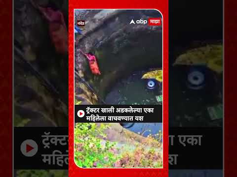 Nanded Tractor Women Rescue : ट्रॅक्टर खाली अडकलेल्या एका महिलेला वाचवण्यात यश